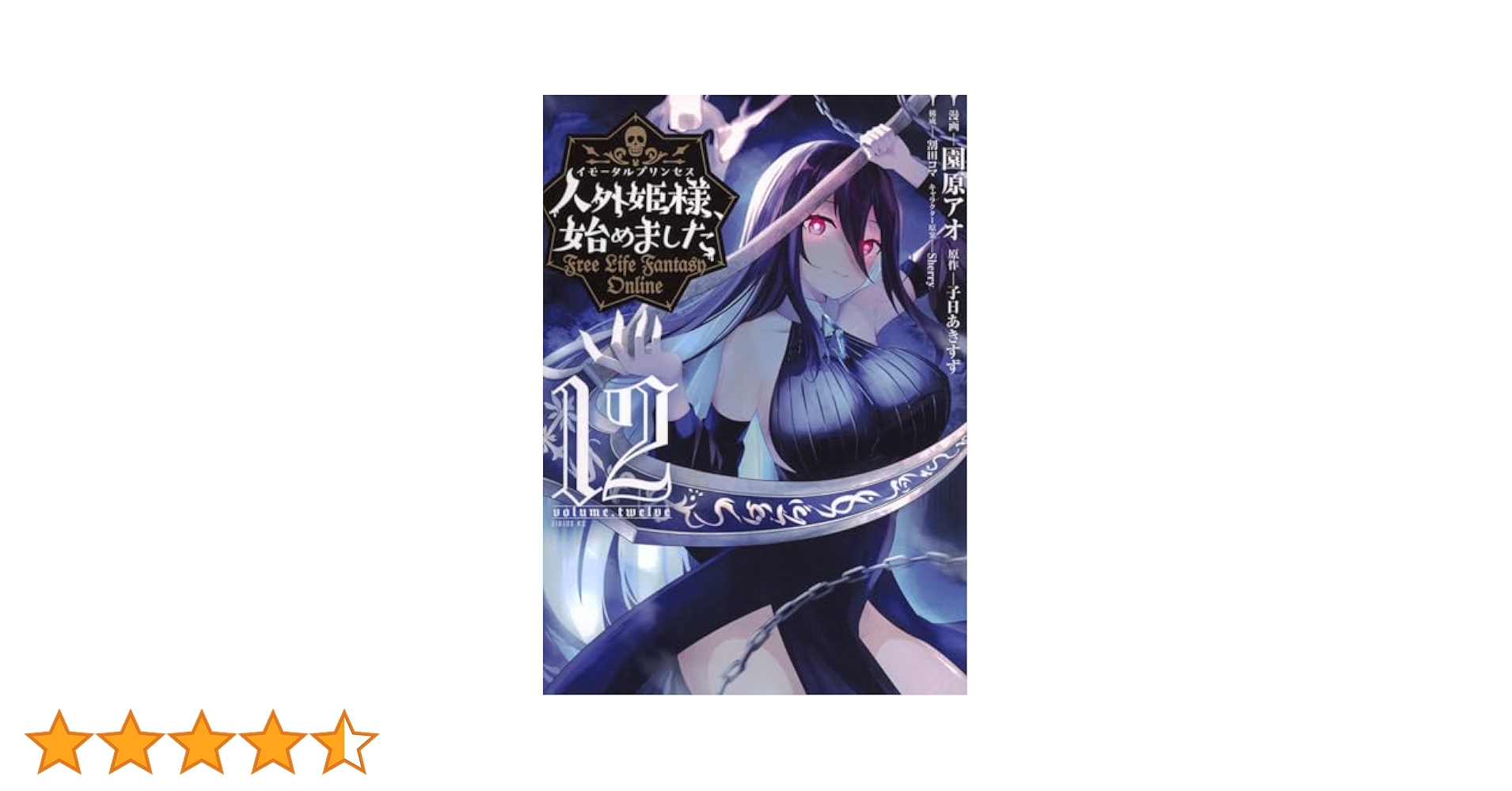 Amazon.co.jp: 人外姫様、始めました ~Free Life Fantasy Online